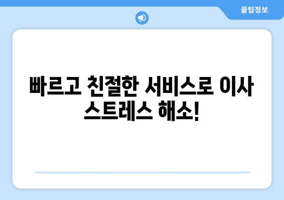 인천시 남동구 간석1동 용달이사 전문 업체| 빠르고 안전한 이사, 지금 바로 상담하세요! | 용달, 이사, 간석1동, 남동구, 인천, 이삿짐센터, 저렴한 이사