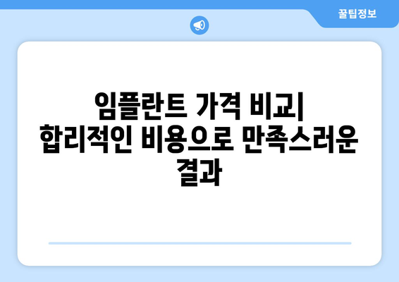 인천 부평구 삼산1동 임플란트 잘하는 곳 추천 | 치과, 임플란트 가격, 후기, 비용