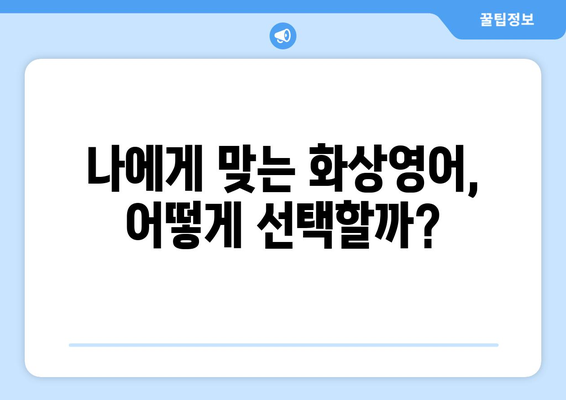 전라남도 구례군 산동면 화상 영어 비용| 알아두면 도움되는 정보 | 화상영어, 비용, 구례, 산동, 영어 학원