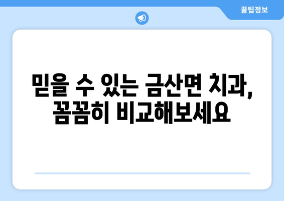 전라북도 김제시 금산면 틀니 가격 정보| 믿을 수 있는 치과 찾기 | 틀니 가격 비교, 틀니 종류, 틀니 상담