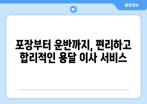 인천시 남동구 간석1동 용달이사 전문 업체| 빠르고 안전한 이사, 지금 바로 상담하세요! | 용달, 이사, 간석1동, 남동구, 인천, 이삿짐센터, 저렴한 이사