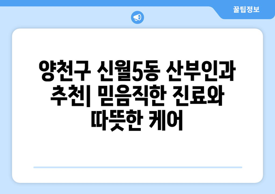 양천구 신월5동 산부인과 추천| 믿음직한 진료와 따뜻한 케어를 찾는 당신을 위한 선택 | 산부인과, 여성의 건강, 출산, 난임, 여성 질환, 양천구 병원, 신월5동 병원