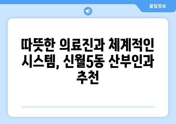 양천구 신월5동 산부인과 추천| 믿음직한 진료와 따뜻한 케어를 찾는 당신을 위한 선택 | 산부인과, 여성의 건강, 출산, 난임, 여성 질환, 양천구 병원, 신월5동 병원