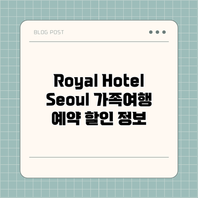 Royal Hotel Seoul 가족여행 예약 할인 정보