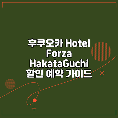 후쿠오카 Hotel Forza HakataGuchi 할인 예약 가이드