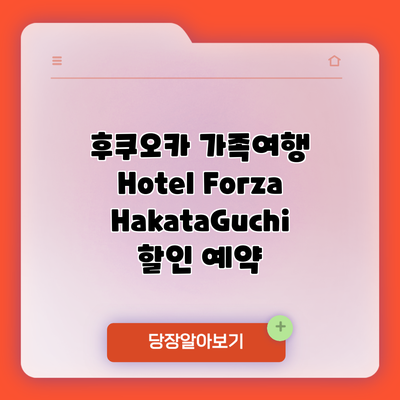 후쿠오카 가족여행 Hotel Forza HakataGuchi 할인 예약