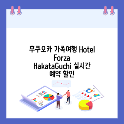 후쿠오카 가족여행 Hotel Forza HakataGuchi 실시간 예약 할인