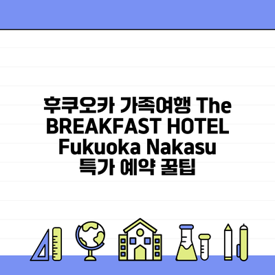 후쿠오카 가족여행 The BREAKFAST HOTEL Fukuoka Nakasu 특가 예약 꿀팁