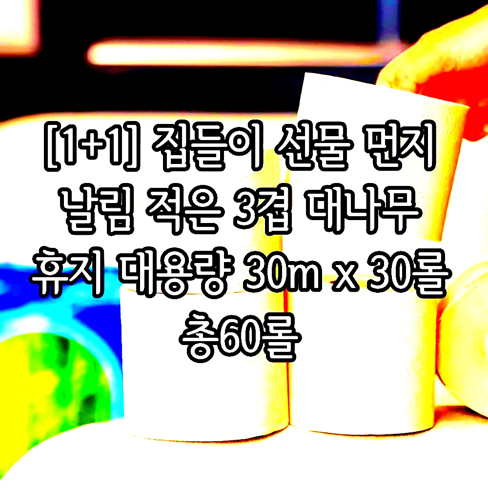 [1+1] 집들이 선물 먼지 날림 적은 3겹 대나무 휴지 대용량 30m x 30롤 총60롤 이미지 7