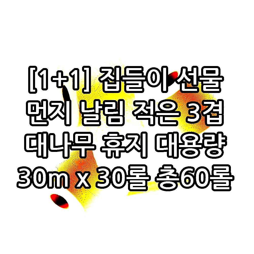 [1+1] 집들이 선물 먼지 날림 적은 3겹 대나무 휴지 대용량 30m x 30롤 총60롤 이미지 5