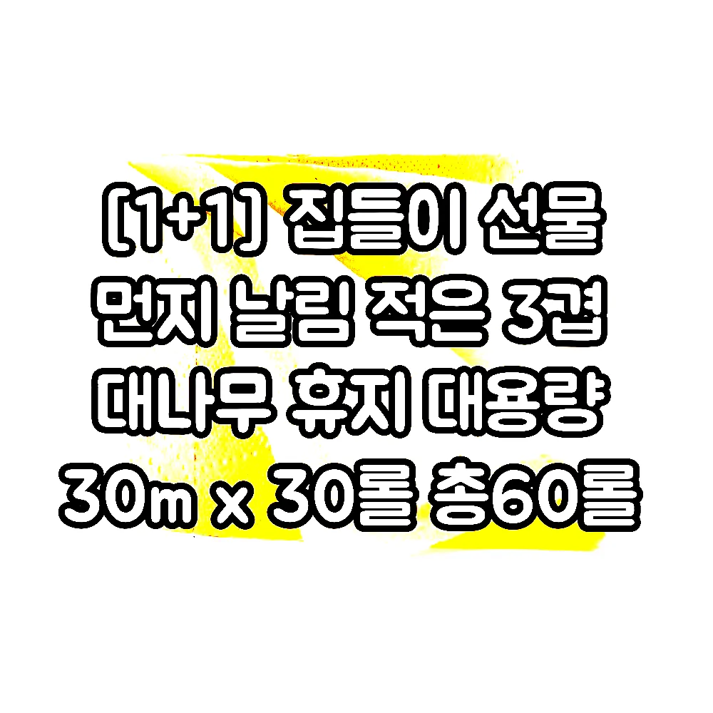 [1+1] 집들이 선물 먼지 날림 적은 3겹 대나무 휴지 대용량 30m x 30롤 총60롤 이미지 2