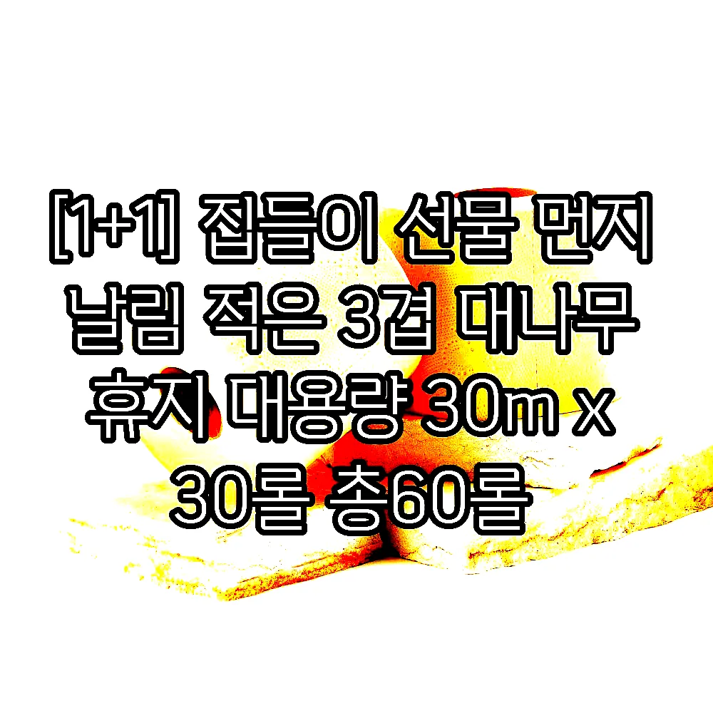 [1+1] 집들이 선물 먼지 날림 적은 3겹 대나무 휴지 대용량 30m x 30롤 총60롤 이미지 6