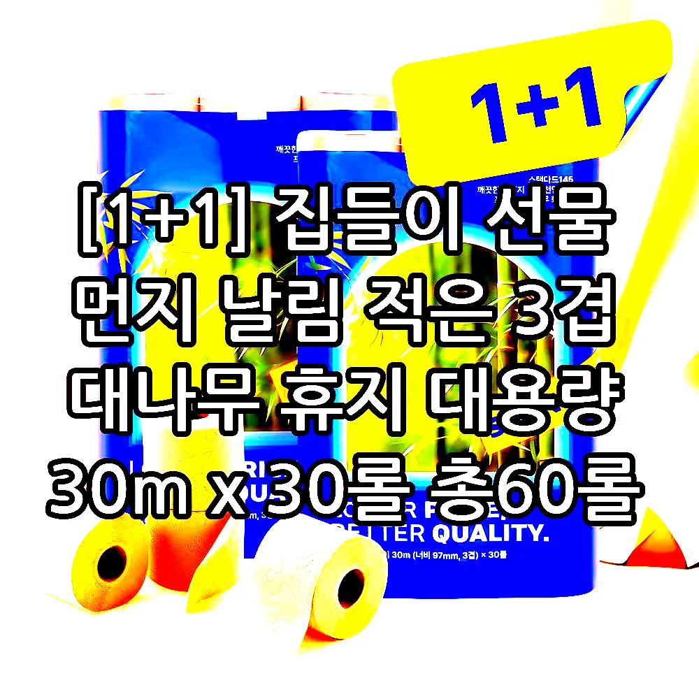 [1+1] 집들이 선물 먼지 날림 적은 3겹 대나무 휴지 대용량 30m x 30롤 총60롤 이미지 1