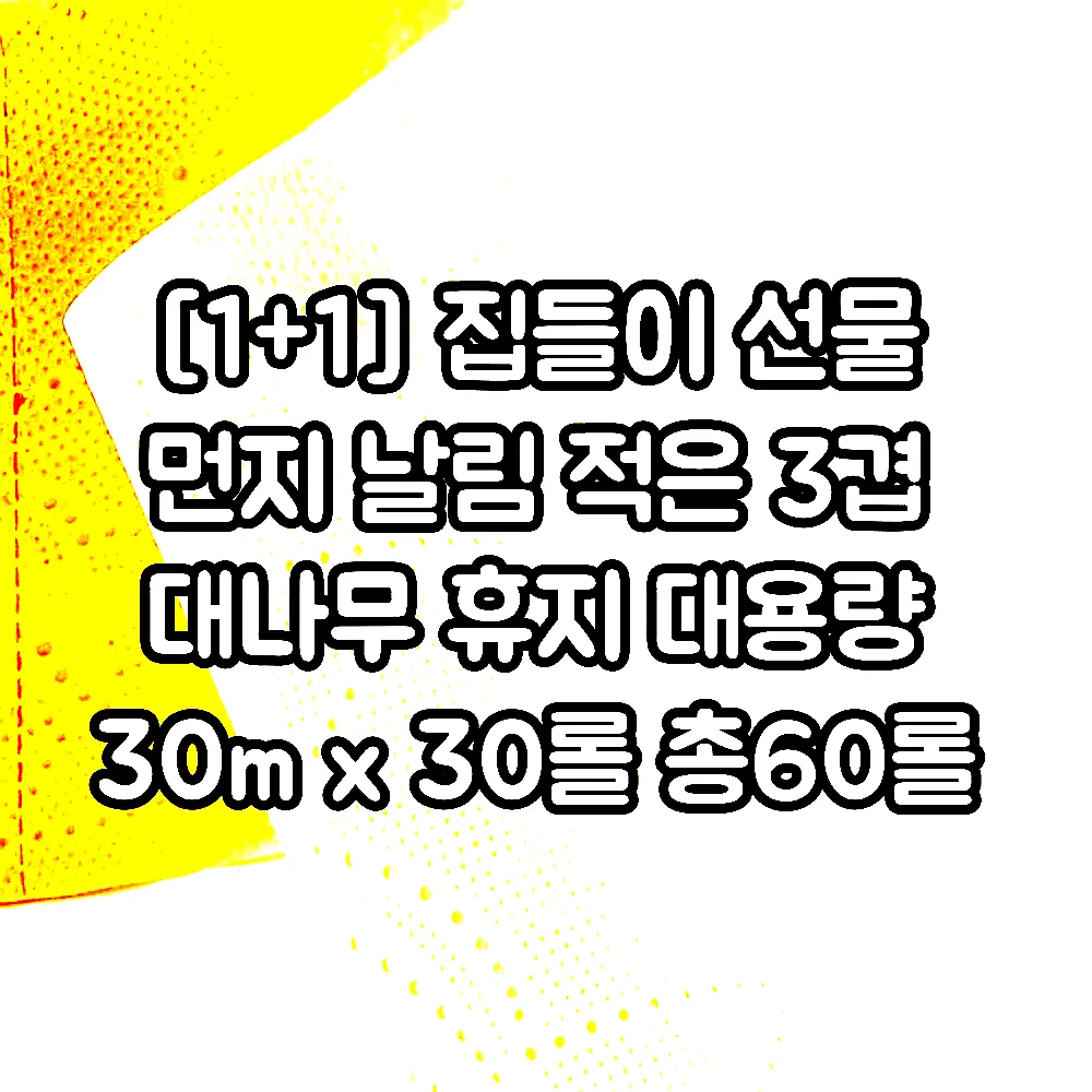 [1+1] 집들이 선물 먼지 날림 적은 3겹 대나무 휴지 대용량 30m x 30롤 총60롤 이미지 3