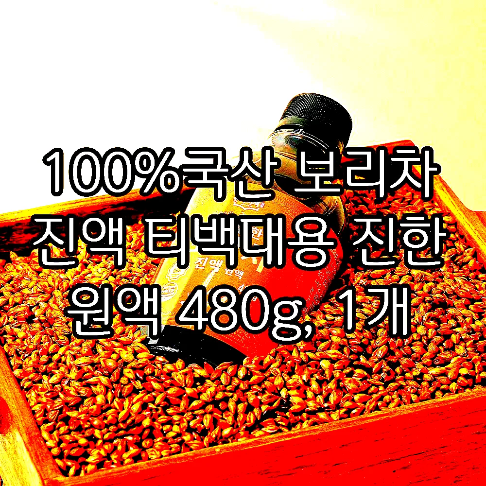 100%국산 보리차 진액 티백대용 진한 원액 480g, 1개 이미지 4 100%국산 보리차 진액 티백대용 진한 원액 480g, 1개 이미지 4