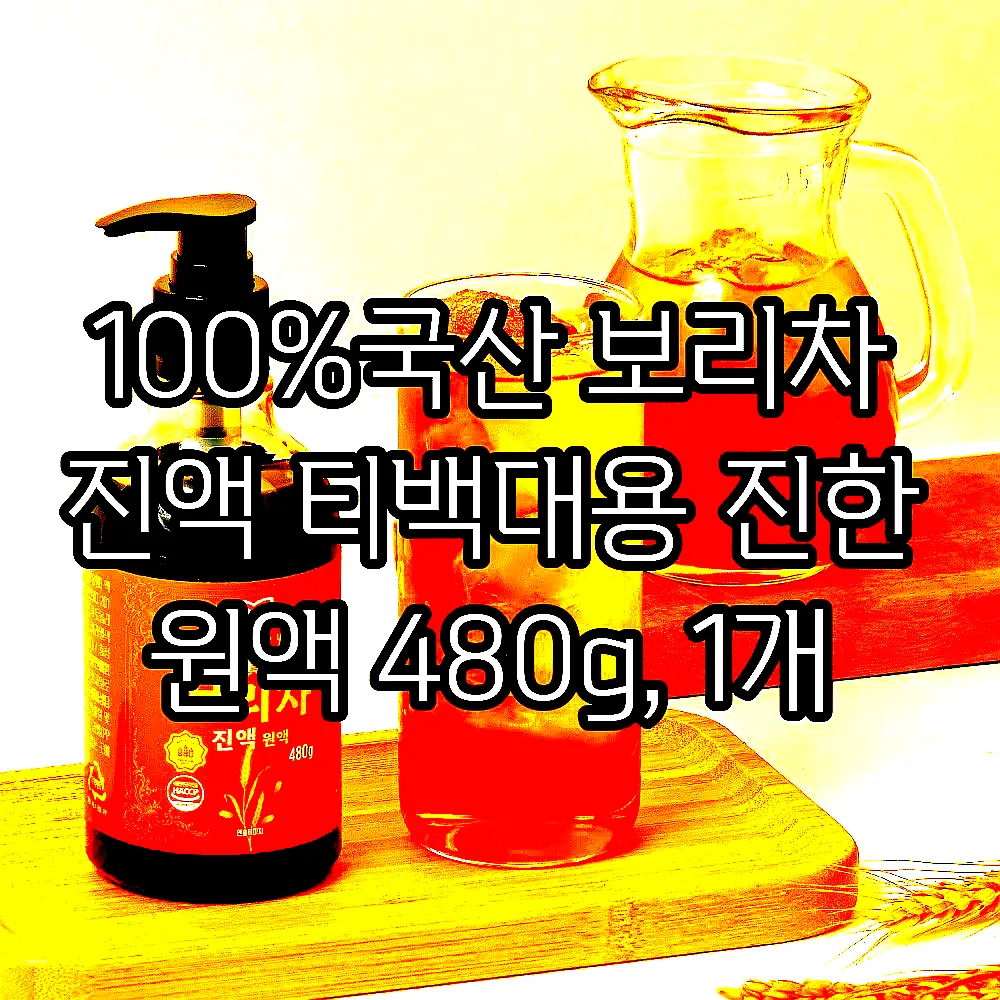 100%국산 보리차 진액 티백대용 진한 원액 480g, 1개 이미지 5 100%국산 보리차 진액 티백대용 진한 원액 480g, 1개 이미지 5