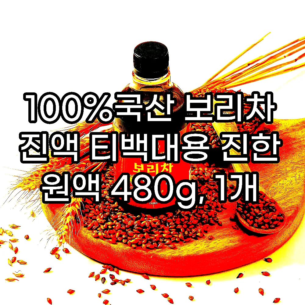 100%국산 보리차 진액 티백대용 진한 원액 480g, 1개 이미지 8 100%국산 보리차 진액 티백대용 진한 원액 480g, 1개 이미지 8