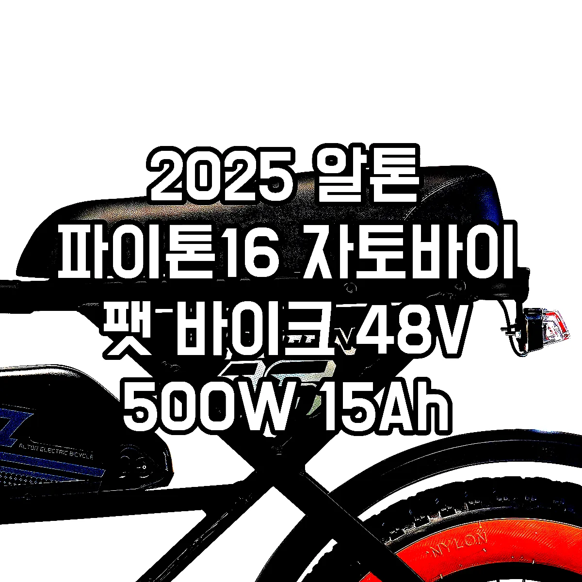 2025 알톤 파이톤16 자토바이 팻 바이크 48V 500W 15Ah 매트블랙 40.6cm 99%조립 이미지 7