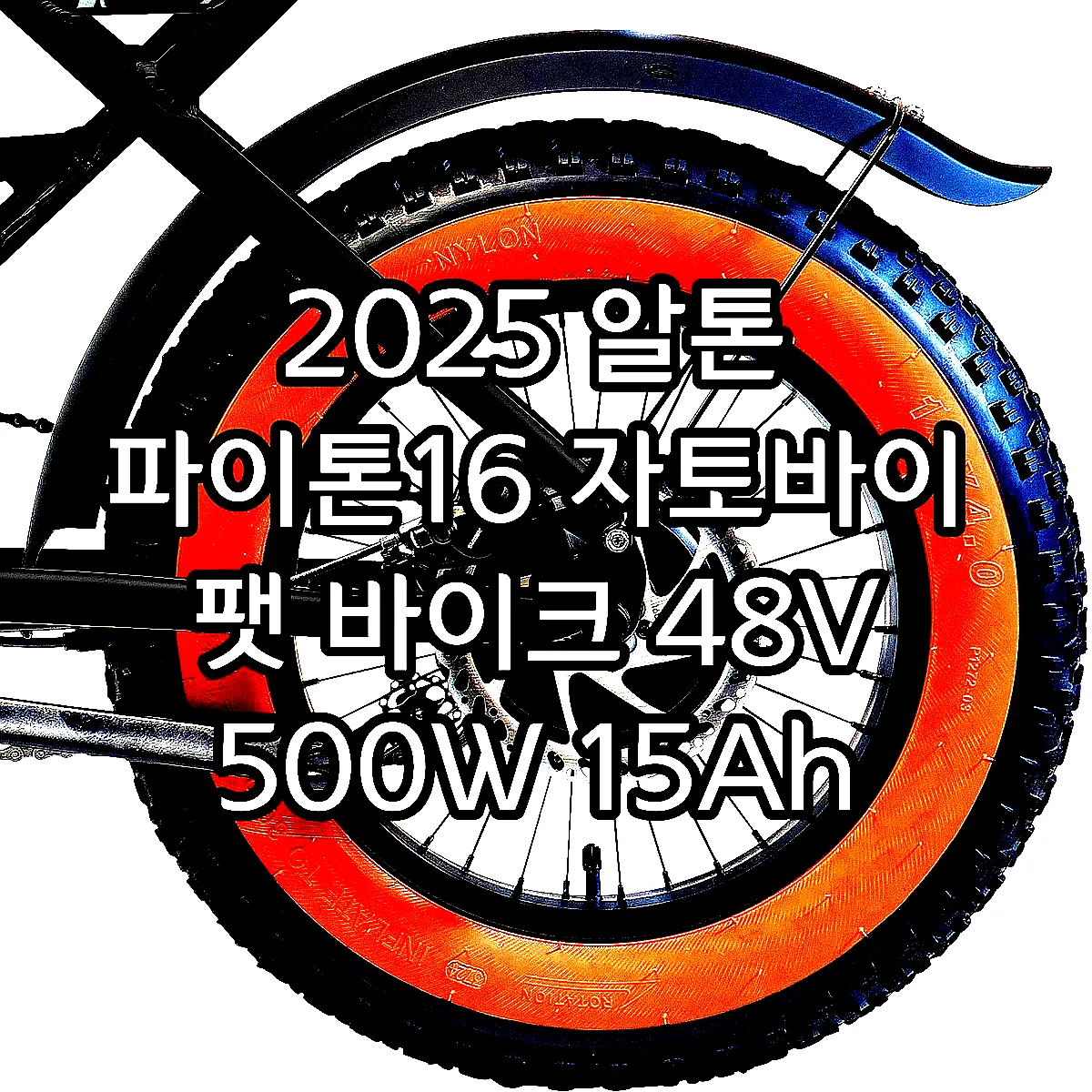2025 알톤 파이톤16 자토바이 팻 바이크 48V 500W 15Ah 매트블랙 40.6cm 99%조립 이미지 6