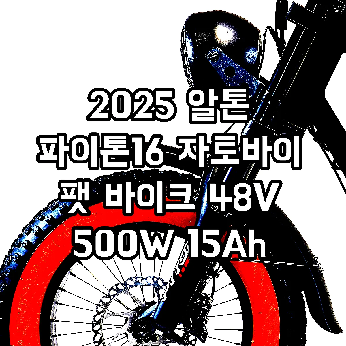 2025 알톤 파이톤16 자토바이 팻 바이크 48V 500W 15Ah 매트블랙 40.6cm 99%조립 이미지 4
