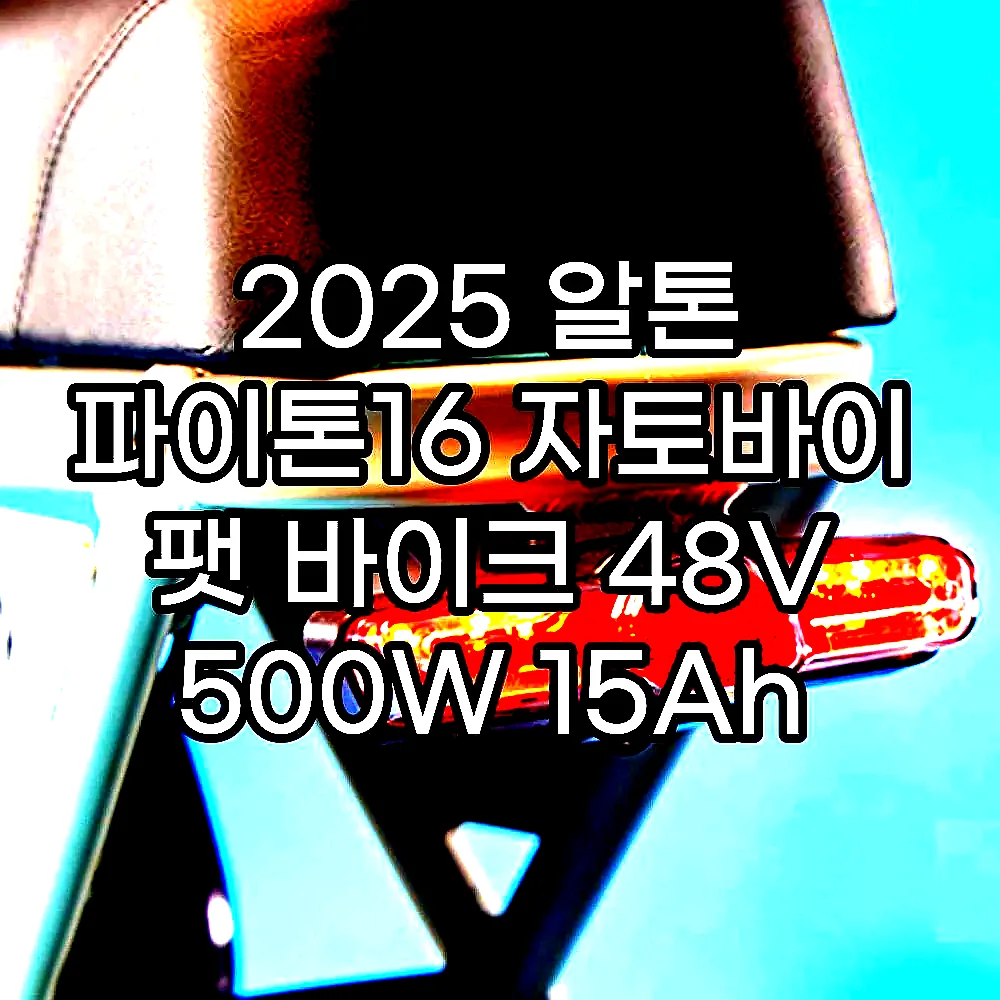 2025 알톤 파이톤16 자토바이 팻 바이크 48V 500W 15Ah 매트블랙 40.6cm 99%조립 이미지 8