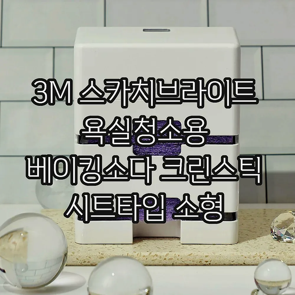 3M 스카치브라이트 욕실청소용 베이킹소다 크린스틱 시트타입 소형 80매(40매x2개) 이미지 5