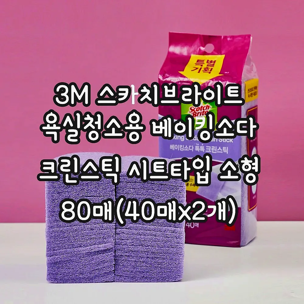 3M 스카치브라이트 욕실청소용 베이킹소다 크린스틱 시트타입 소형 80매(40매x2개) 이미지 6