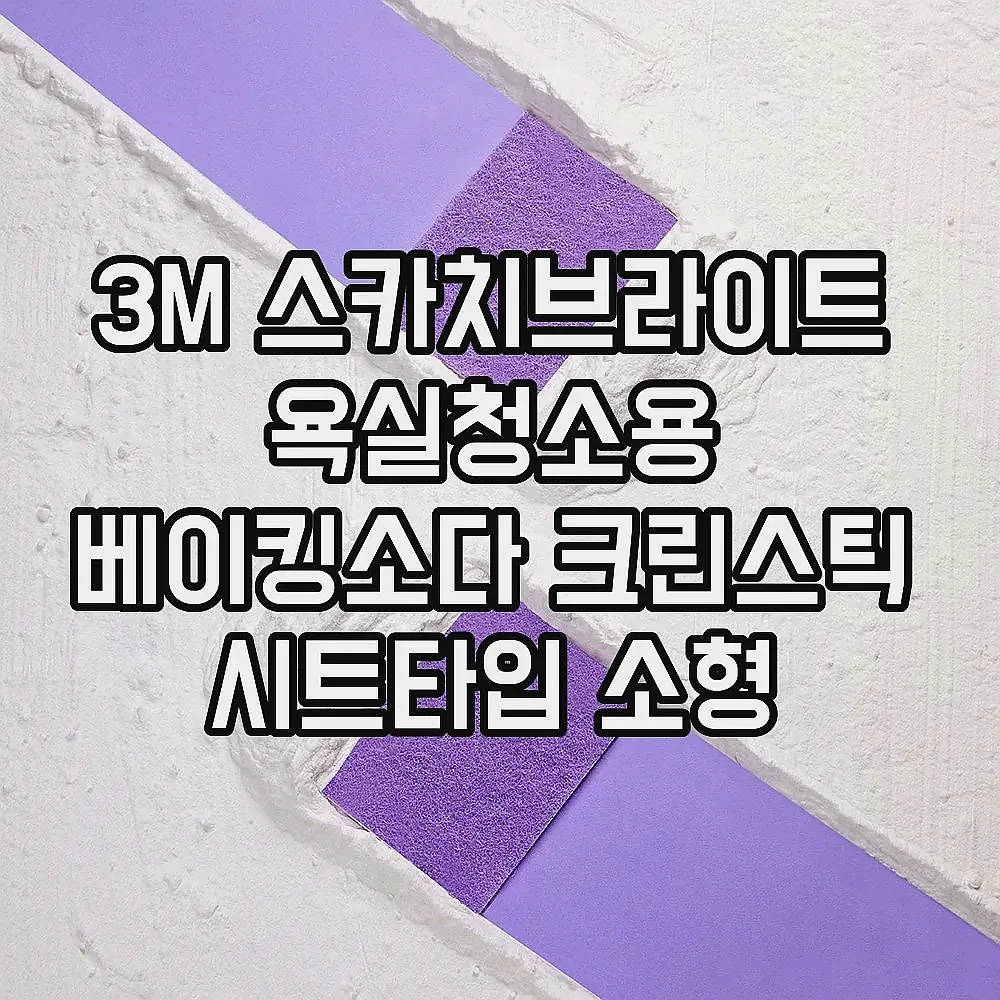 3M 스카치브라이트 욕실청소용 베이킹소다 크린스틱 시트타입 소형 80매(40매x2개) 이미지 3