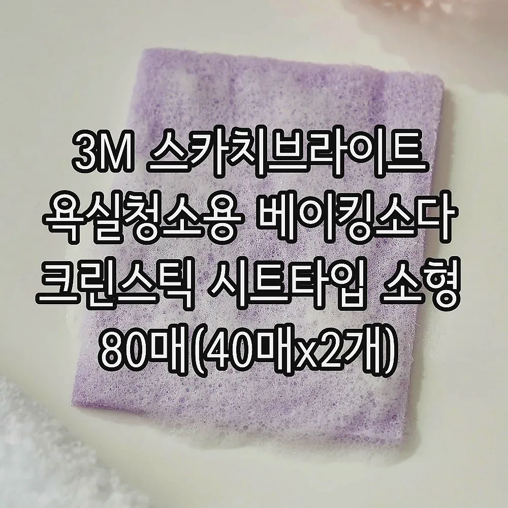 3M 스카치브라이트 욕실청소용 베이킹소다 크린스틱 시트타입 소형 80매(40매x2개) 이미지 4