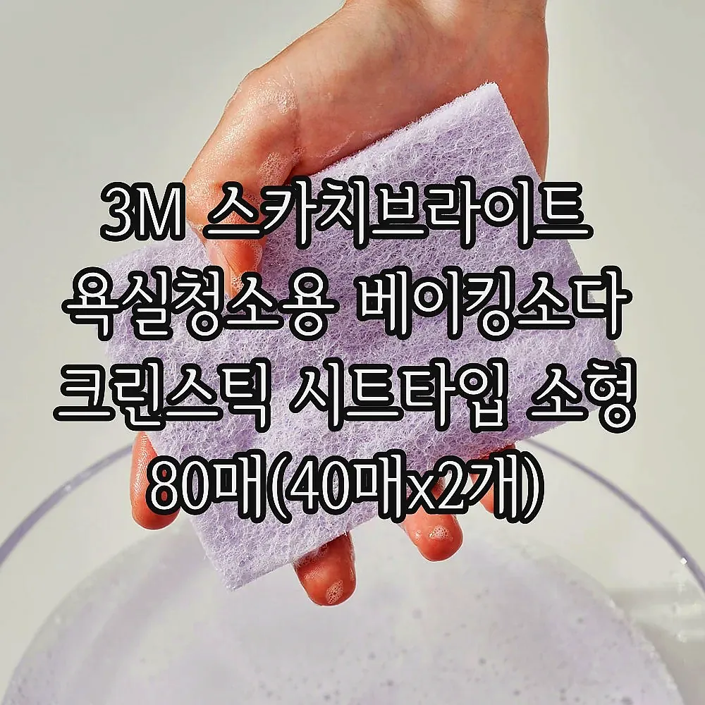 3M 스카치브라이트 욕실청소용 베이킹소다 크린스틱 시트타입 소형 80매(40매x2개) 이미지 2
