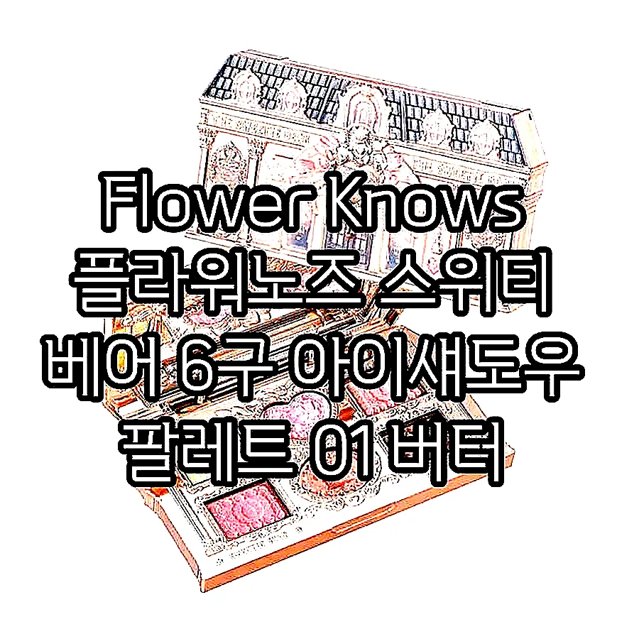 Flower Knows 플라워노즈 스위티 베어 6구 아이섀도우 팔레트 01 버터 크루아상 이미지 1