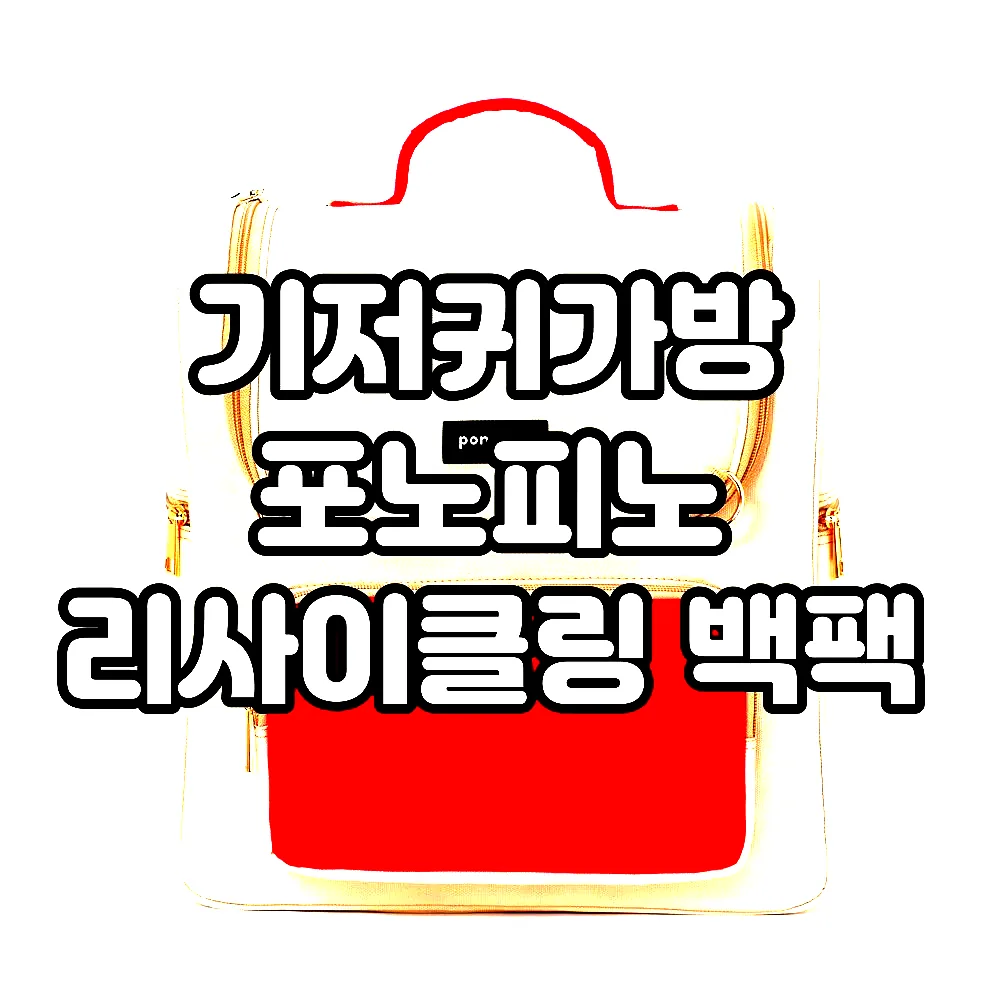 기저귀가방 포노피노 리사이클링 백팩 이미지 1