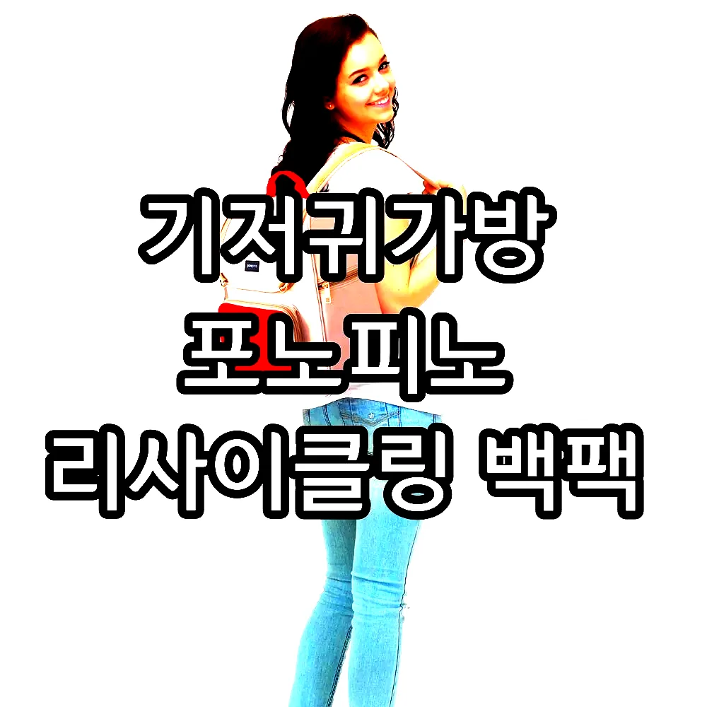 기저귀가방 포노피노 리사이클링 백팩 이미지 2