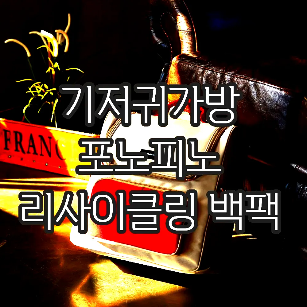 기저귀가방 포노피노 리사이클링 백팩 이미지 3