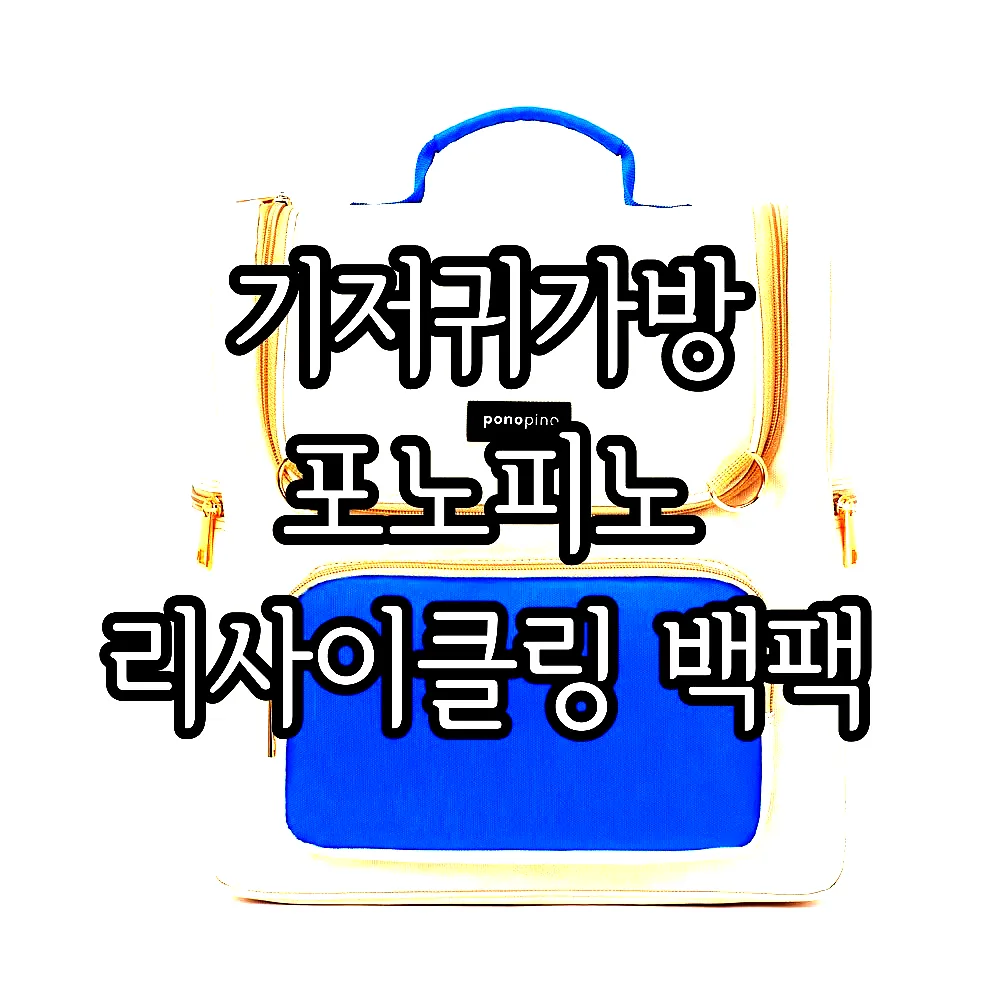 기저귀가방 포노피노 리사이클링 백팩 이미지 4