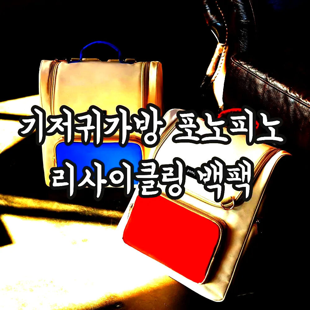 기저귀가방 포노피노 리사이클링 백팩 이미지 6