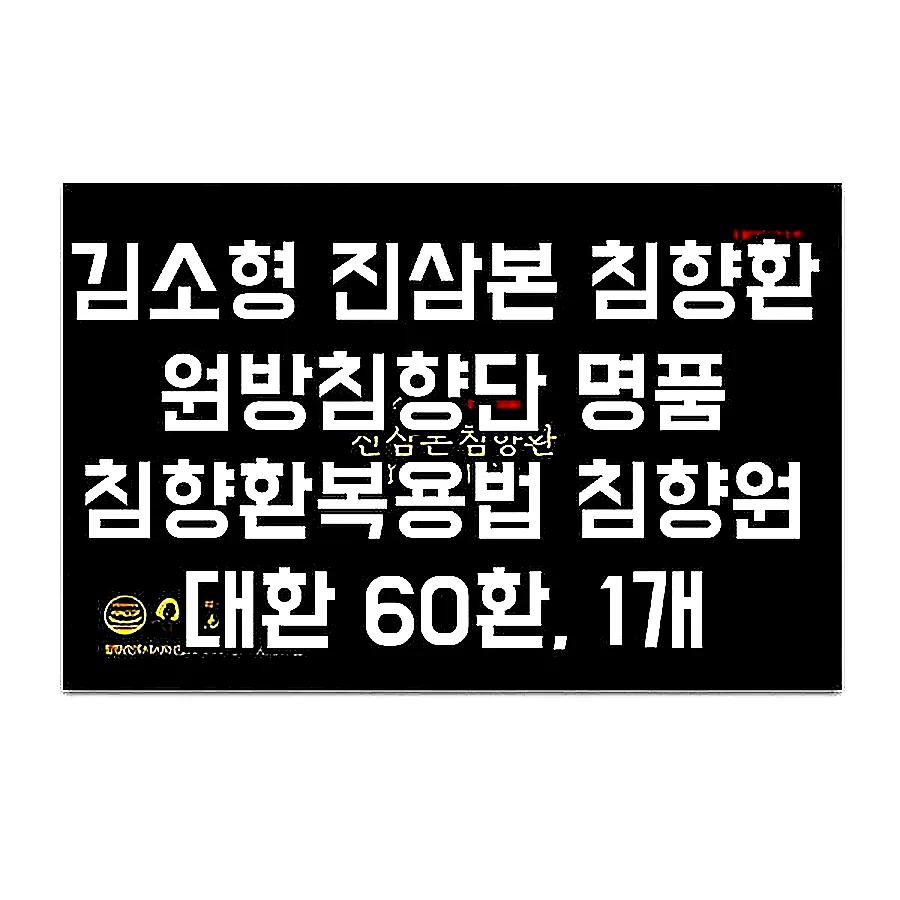 김소형 진삼본 침향환 원방침향단 명품 침향환복용법 침향원 대환 60환, 1개 이미지 1