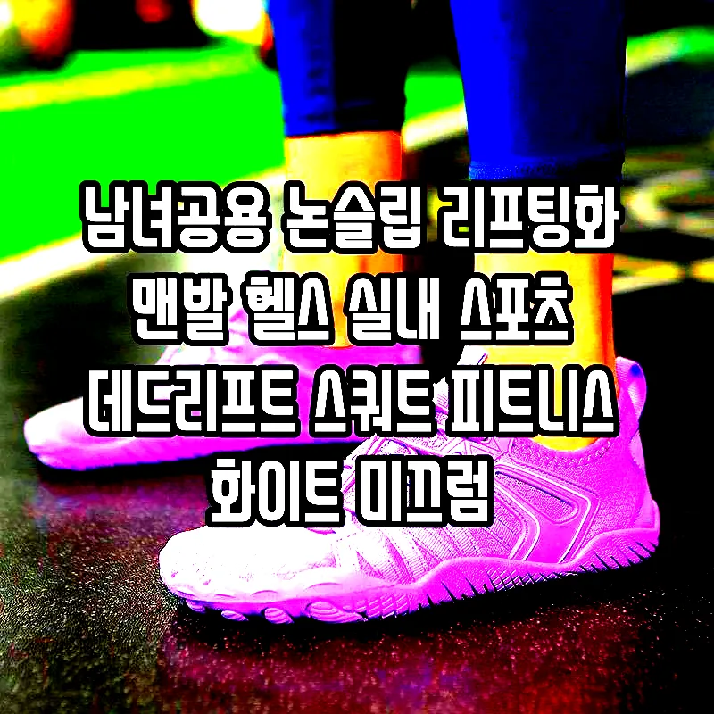 남녀공용 논슬립 리프팅화 맨발 헬스 실내 스포츠 데드리프트 스쿼트 피트니스 화이트 미끄럼 방지/가벼운/소프트폼 225 이미지 4 남녀공용 논슬립 리프팅화 맨발 헬스 실내 스포츠 데드리프트 스쿼트 피트니스 화이트 미끄럼 방지/가벼운/소프트폼 225 이미지 4