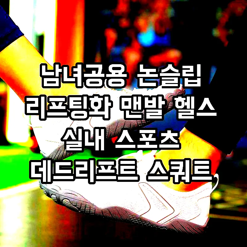 남녀공용 논슬립 리프팅화 맨발 헬스 실내 스포츠 데드리프트 스쿼트 피트니스 화이트 미끄럼 방지/가벼운/소프트폼 225 이미지 5 남녀공용 논슬립 리프팅화 맨발 헬스 실내 스포츠 데드리프트 스쿼트 피트니스 화이트 미끄럼 방지/가벼운/소프트폼 225 이미지 5