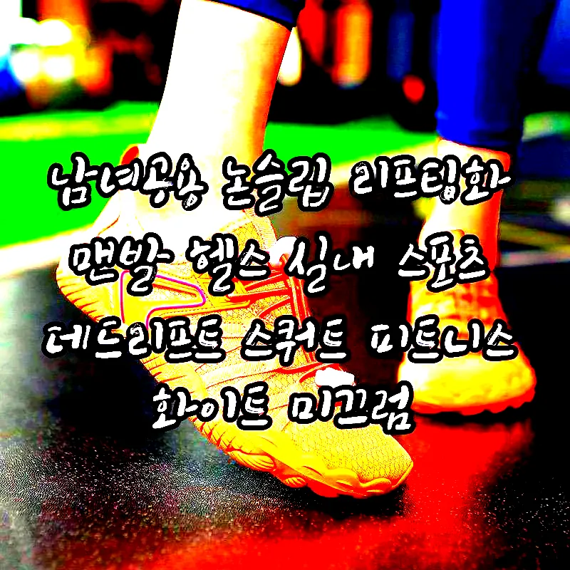 남녀공용 논슬립 리프팅화 맨발 헬스 실내 스포츠 데드리프트 스쿼트 피트니스 화이트 미끄럼 방지/가벼운/소프트폼 225 이미지 3 남녀공용 논슬립 리프팅화 맨발 헬스 실내 스포츠 데드리프트 스쿼트 피트니스 화이트 미끄럼 방지/가벼운/소프트폼 225 이미지 3