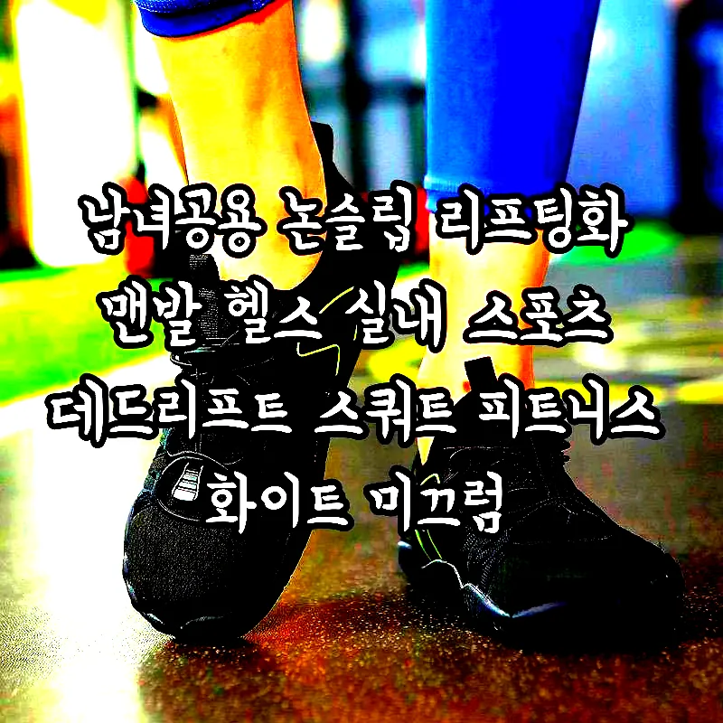 남녀공용 논슬립 리프팅화 맨발 헬스 실내 스포츠 데드리프트 스쿼트 피트니스 화이트 미끄럼 방지/가벼운/소프트폼 225 이미지 2 남녀공용 논슬립 리프팅화 맨발 헬스 실내 스포츠 데드리프트 스쿼트 피트니스 화이트 미끄럼 방지/가벼운/소프트폼 225 이미지 2