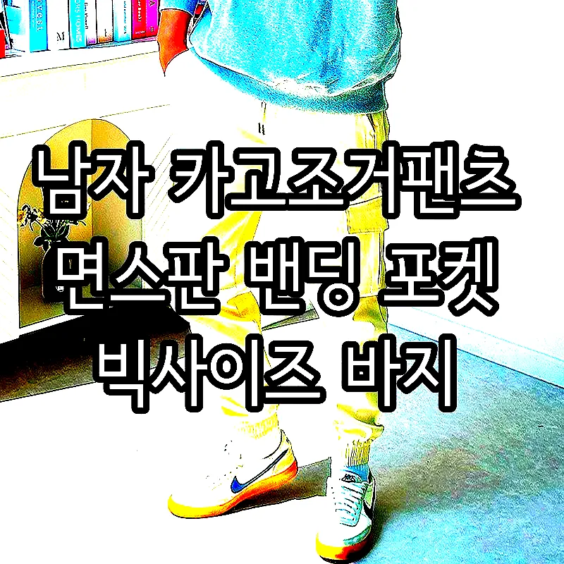 남자 카고조거팬츠 면스판 밴딩 포켓 빅사이즈 바지 이미지 2