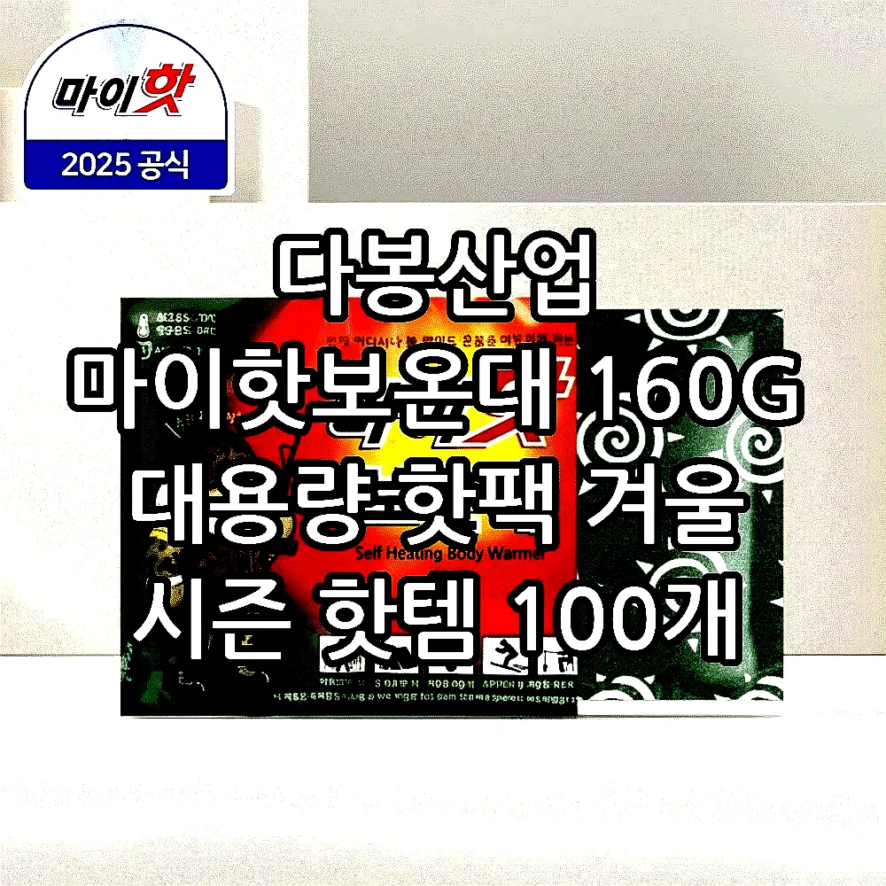 다봉산업 마이핫보온대 160G 대용량 핫팩 겨울 시즌 핫템 100개 이미지 1 다봉산업 마이핫보온대 160G 대용량 핫팩 겨울 시즌 핫템 100개 이미지 1