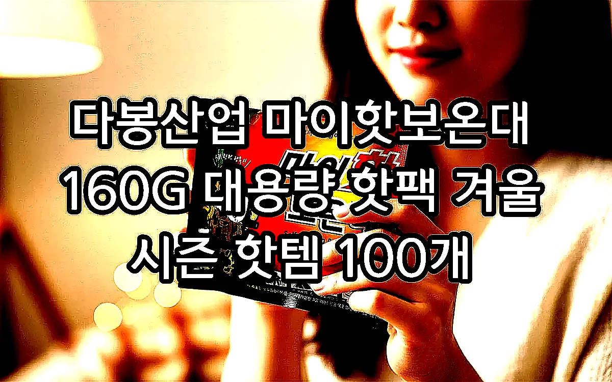 다봉산업 마이핫보온대 160G 대용량 핫팩 겨울 시즌 핫템 100개 이미지 2 다봉산업 마이핫보온대 160G 대용량 핫팩 겨울 시즌 핫템 100개 이미지 2