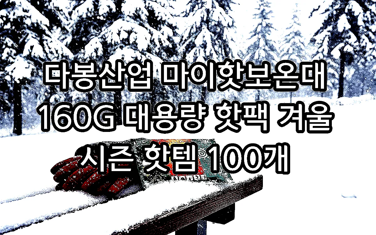다봉산업 마이핫보온대 160G 대용량 핫팩 겨울 시즌 핫템 100개 이미지 3 다봉산업 마이핫보온대 160G 대용량 핫팩 겨울 시즌 핫템 100개 이미지 3