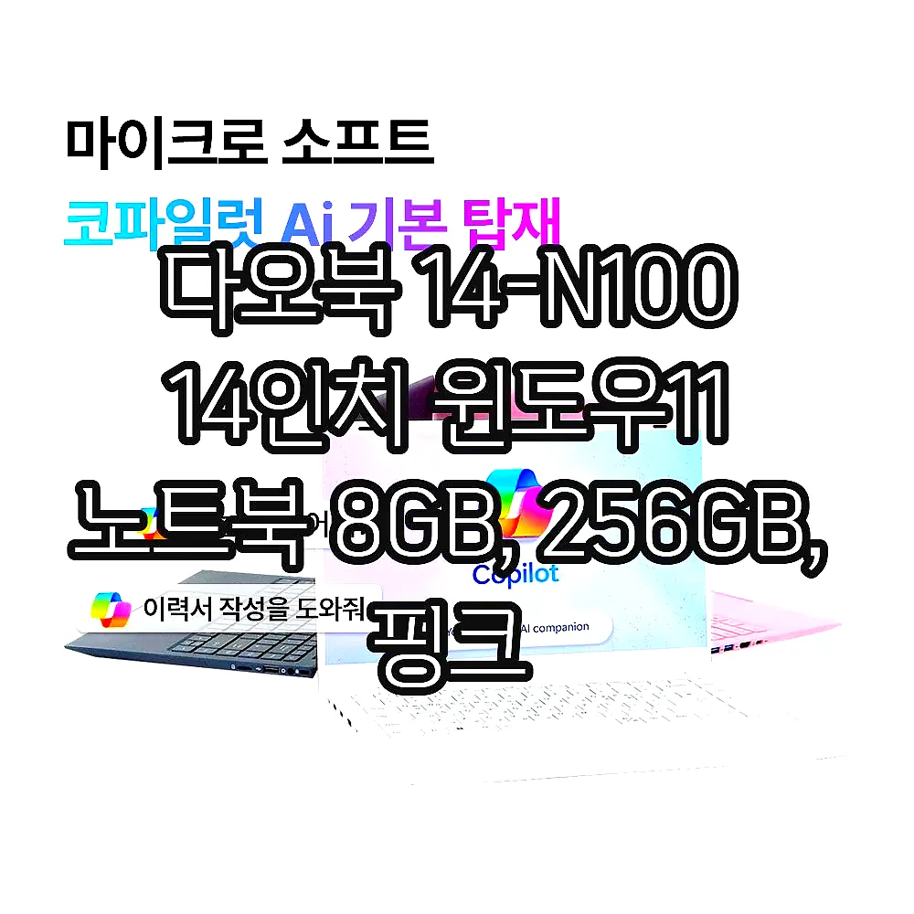 다오북 14-N100 14인치 윈도우11 노트북 8GB, 256GB, 핑크 이미지 2 다오북 14-N100 14인치 윈도우11 노트북 8GB, 256GB, 핑크 이미지 2