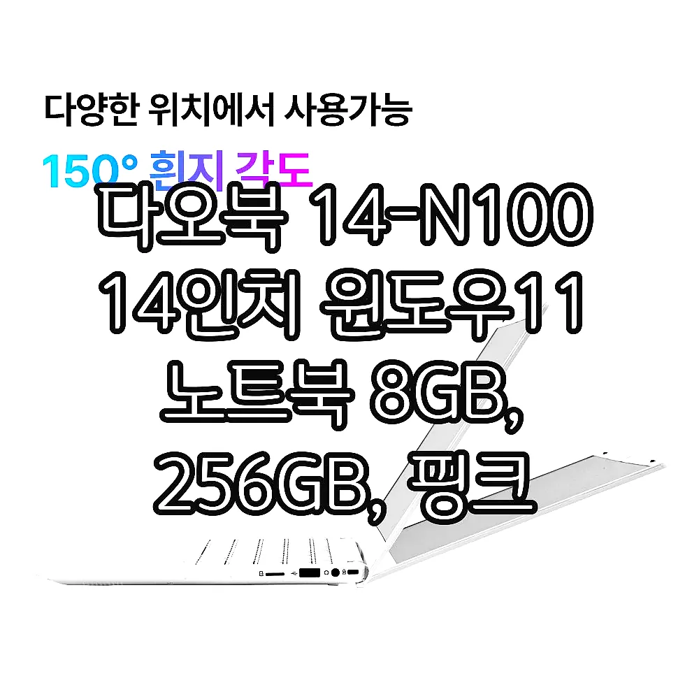 다오북 14-N100 14인치 윈도우11 노트북 8GB, 256GB, 핑크 이미지 5 다오북 14-N100 14인치 윈도우11 노트북 8GB, 256GB, 핑크 이미지 5