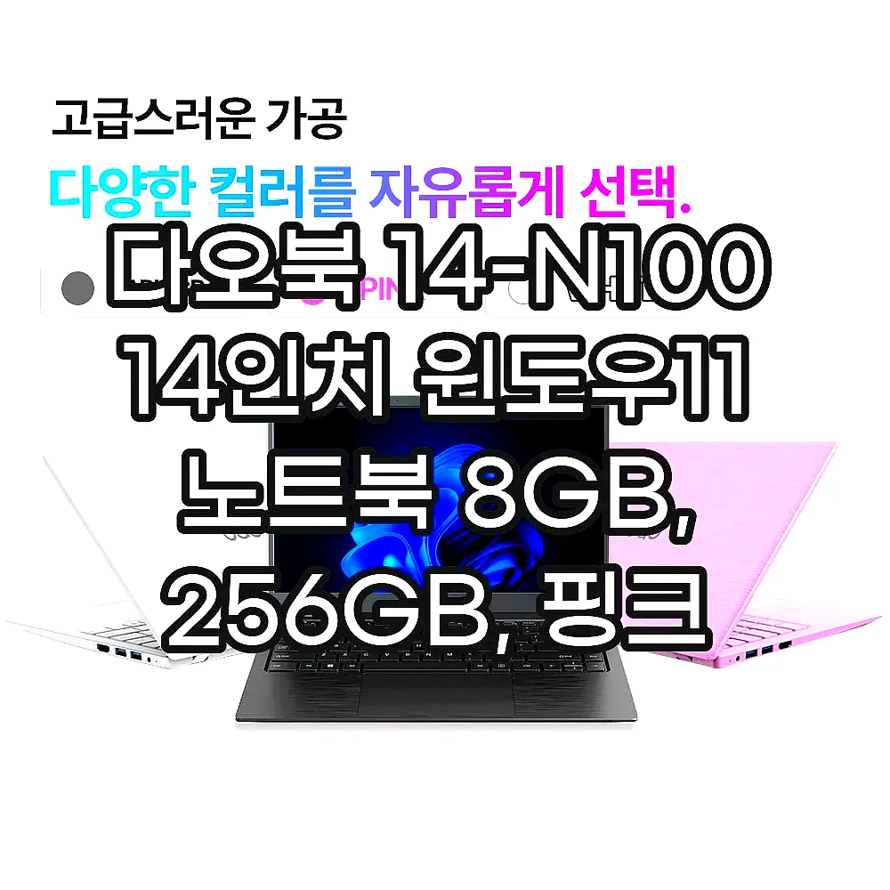다오북 14-N100 14인치 윈도우11 노트북 8GB, 256GB, 핑크 이미지 6 다오북 14-N100 14인치 윈도우11 노트북 8GB, 256GB, 핑크 이미지 6