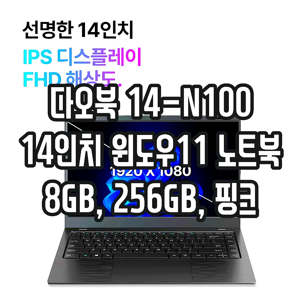 다오북 14-N100 14인치 윈도우11 노트북 8GB, 256GB, 핑크 이미지 7 다오북 14-N100 14인치 윈도우11 노트북 8GB, 256GB, 핑크 이미지 7