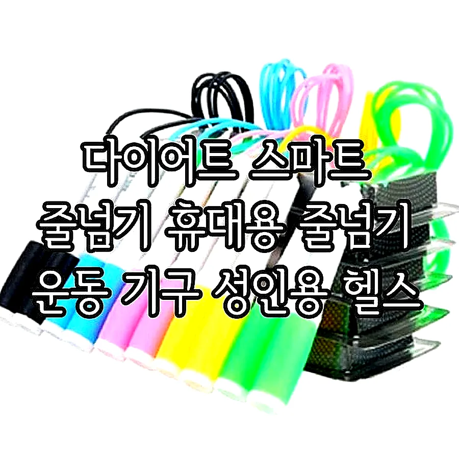 다이어트 스마트 줄넘기 휴대용 줄넘기 운동 기구 성인용 헬스 이미지 1